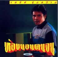 เสรี รุ่งสว่าง - ห้องนอนคนจน